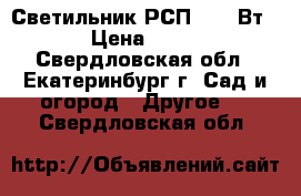 Светильник РСП (400 Вт) › Цена ­ 500 - Свердловская обл., Екатеринбург г. Сад и огород » Другое   . Свердловская обл.